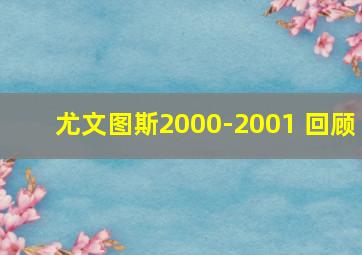 尤文图斯2000-2001 回顾